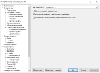 Настройки_Skip_Track_(foo_skip.dll)_2018-02-05_01-26-02.png