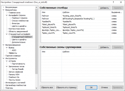 Настройки_Стандартный_плейлист_(foo_ui_std.dll)_2018-02-03_20-31-37.png